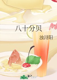 《八十分贝》