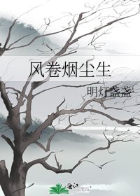 《风卷烟尘生》