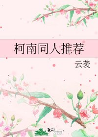 《柯南同人推荐》