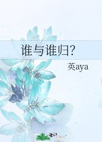 《谁与谁归?》