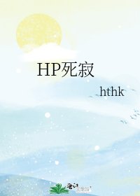 《HP死寂》