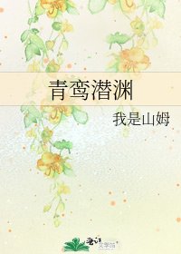 《青鸾潜渊》