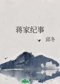 《蒋家纪事》