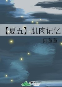 《【夏五】肌肉记忆》