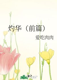 《灼华(前篇)》