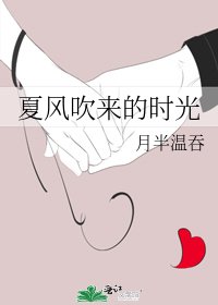 《夏风吹来的时光》