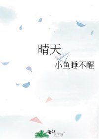 《晴天》