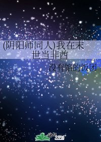 《(阴阳师同人)我在末世当非酋》