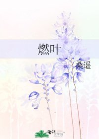 燃叶