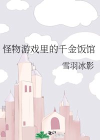 《怪物游戏里的千金饭馆》