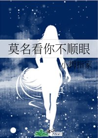 《莫名看你不顺眼》