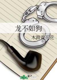 《龙不如狗》