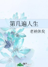 《第几遍人生》