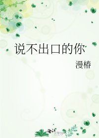 《说不出口的你》