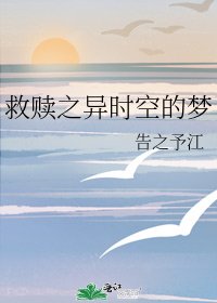 《救赎之异时空的梦》