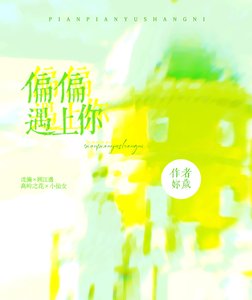 《偏偏遇上你》