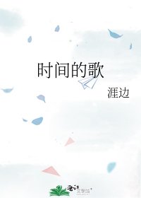 时间的歌