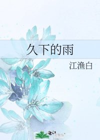 《久下的雨》
