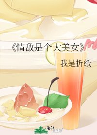 情敌是个大美女