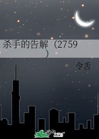杀手的告解（2759）
