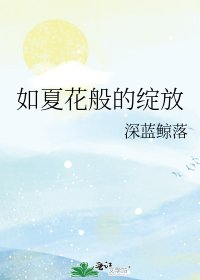 《如夏花般的绽放》
