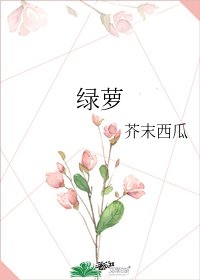 《绿萝》