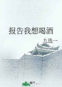 《报告我想喝酒》