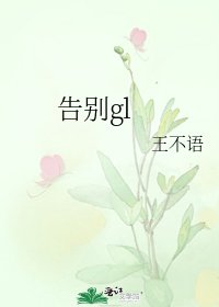 《告别gl》
