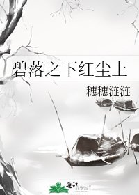 《碧落之下红尘上》