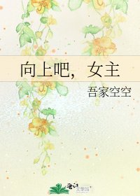 向上吧，女主