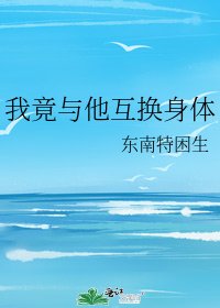 《我竟与他互换身体》