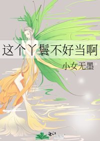 《这个丫鬟不好当啊》