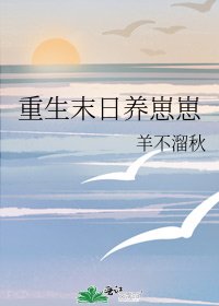 重生末日养崽崽