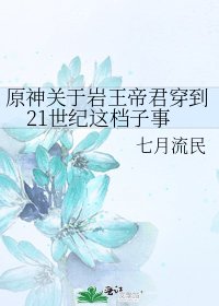 《原神关于岩王帝君穿到21世纪这档子事》