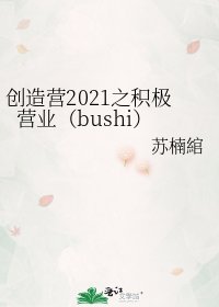 《创造营2021之积极营业(bushi)》