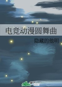 电竞动漫圆舞曲