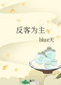 《反客为主》