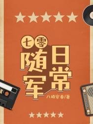 《七零随军日常》