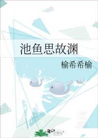 《池鱼思故渊》