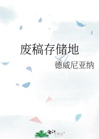 《废稿存储地》