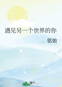 《遇见另一个世界的你》
