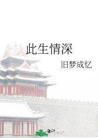 《此生情审》