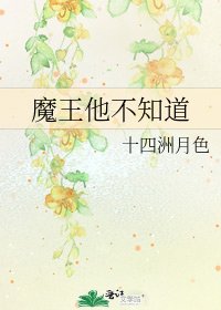 《魔王他不知道》