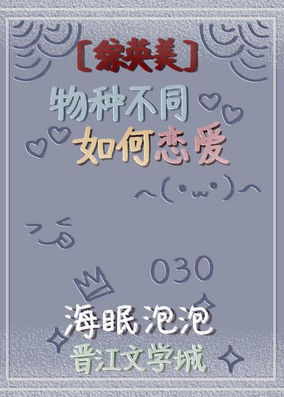 [综英美]物种不同如何恋爱
