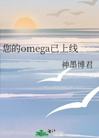 您的omega已上线