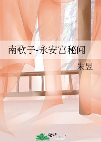 《南歌子-永安宫秘闻》