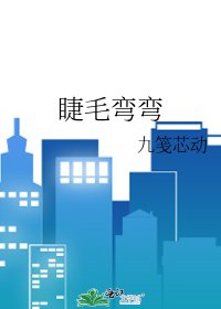 《睫毛弯弯》