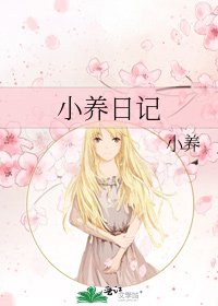 小养日记