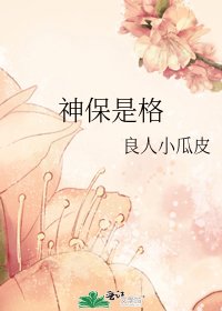 《神保是格》