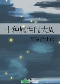 《十种属性闯大周》